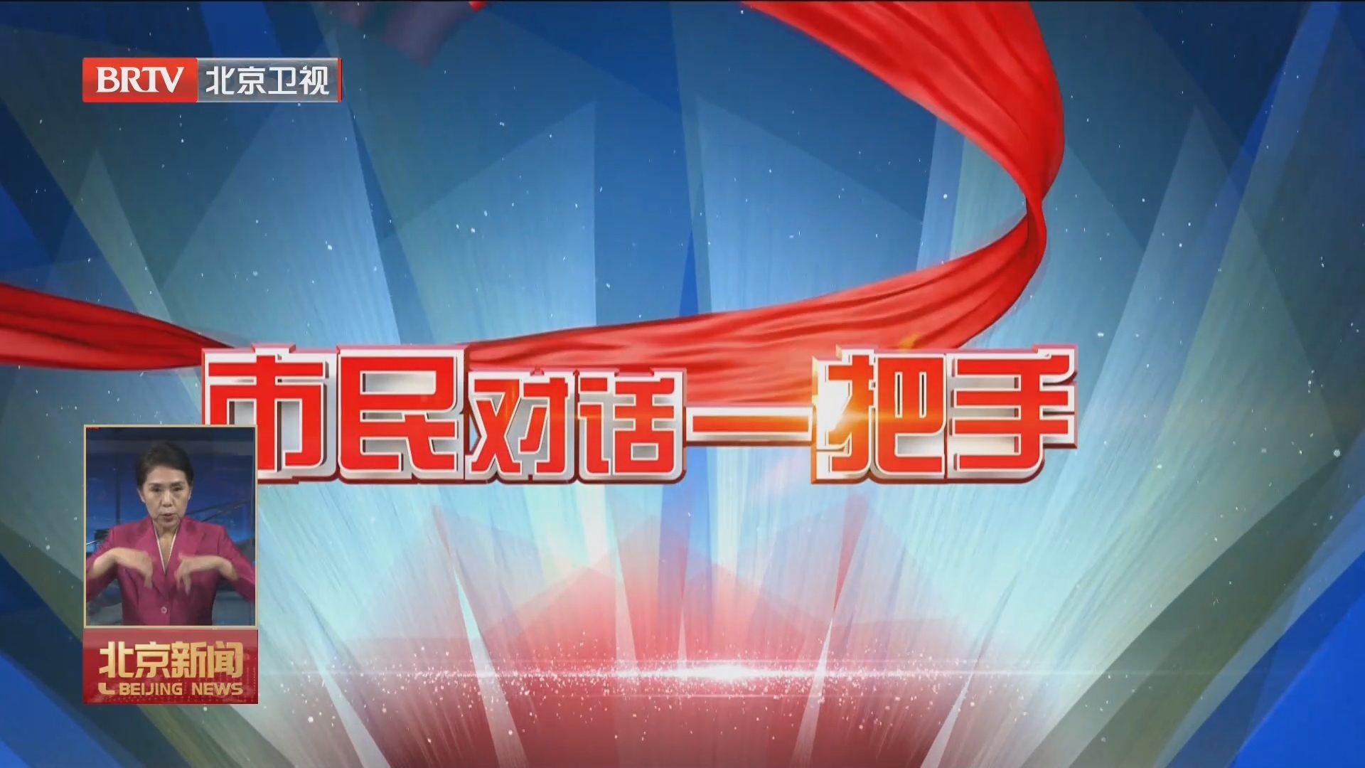 “市民对话一把手”节目今天聚焦国际科技创新中心建设和数字经济赋能