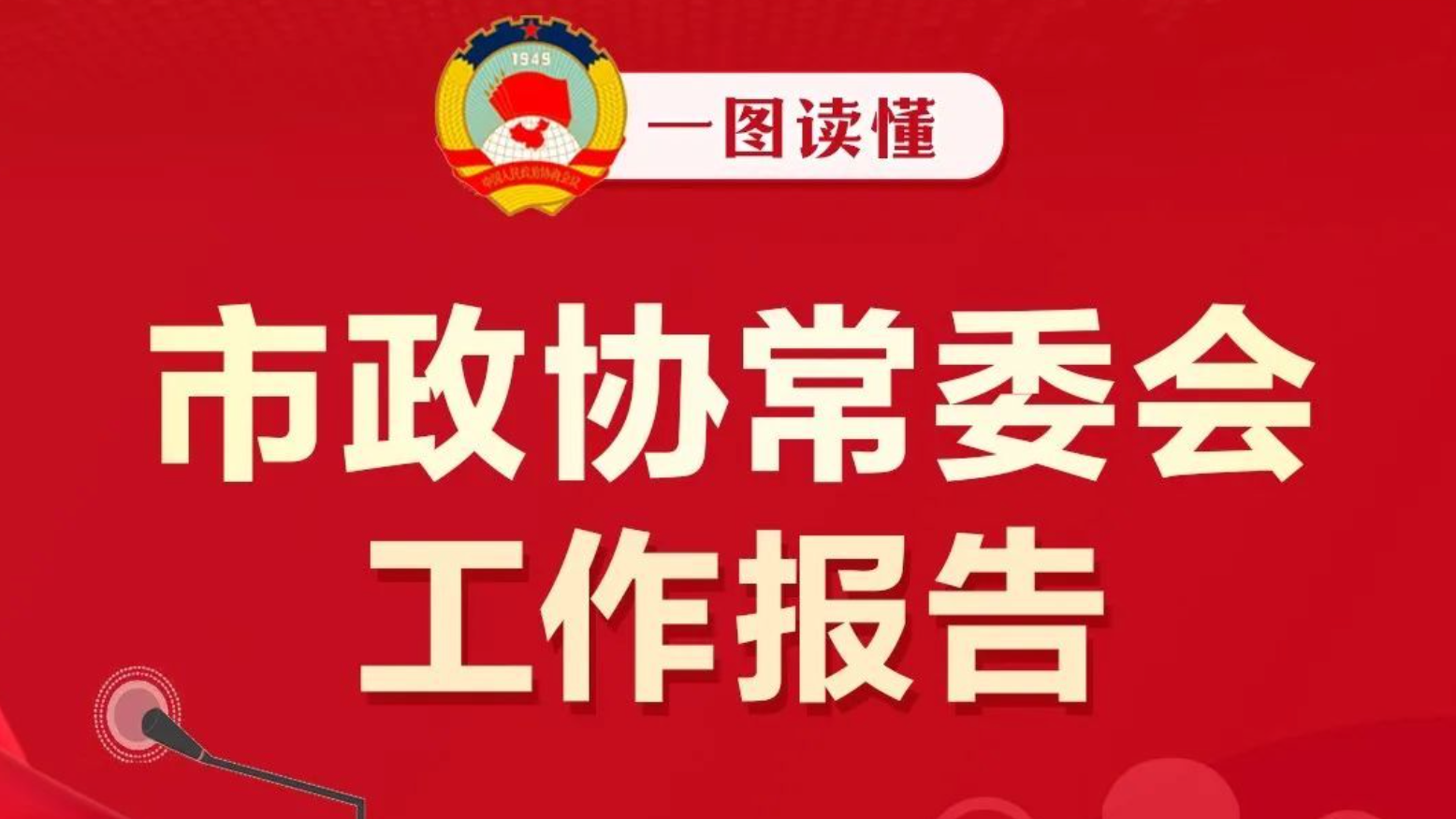 权威发布!一图读懂市政协常委会工作报告 权威发布!一图读懂市政协常委会工作报告