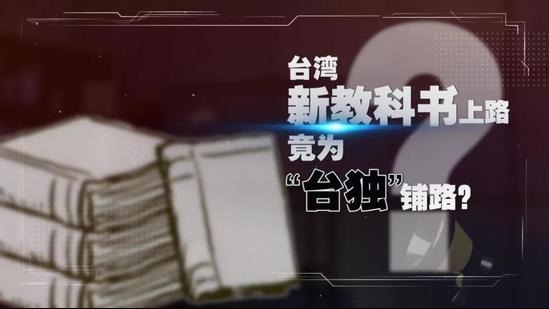 台湾教师之忧:“台独”历史教科书戕害下一代 台湾教师之忧:“台独”历史教科书戕害下一代