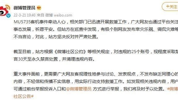 微博抖音等发布公告:禁止蹭空难热度及发表不当言论 微博抖音等发布公告:禁止蹭空难热度及发表不当言论