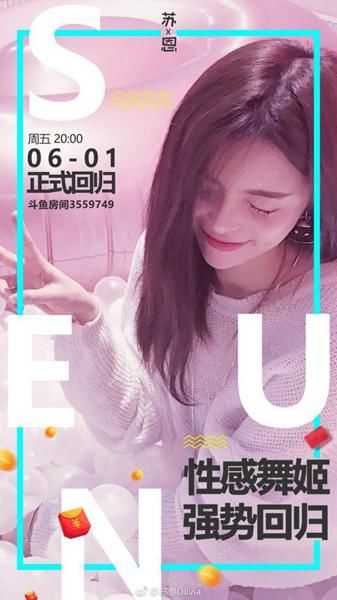 美颜盛世苏恩入驻斗鱼,性感舞姬回归!期待首播