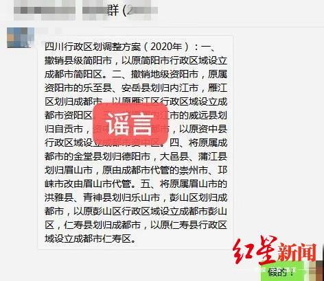 四川2020年行政区划有调整?网警辟谣:请停止