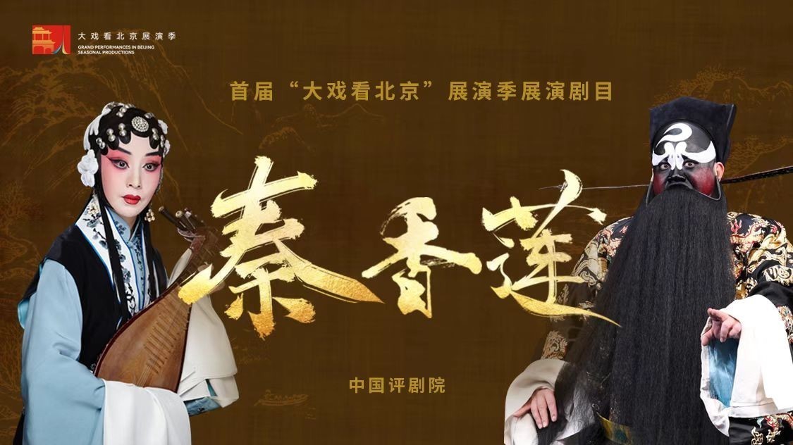 首届“大戏看北京”展演季 评剧《秦香莲》_北京时间