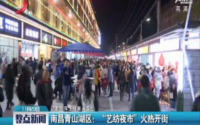 南昌青山湖区：“艺纺夜市”火热开街