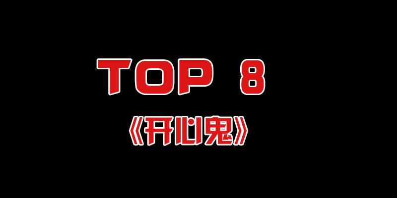 《开心鬼系列》是由高志森、杜琪峰、黄百鸣导演，黄百鸣主演的香港喜剧电影系列。捧红了袁洁莹、罗美薇、陈加玲、李丽珍等一众少女。《开心鬼系列》共五部电影，即：《开心鬼》、 《开心鬼放暑假》、 《开心鬼撞鬼》、 《开心鬼救开心鬼》、《 开心鬼上错身》。