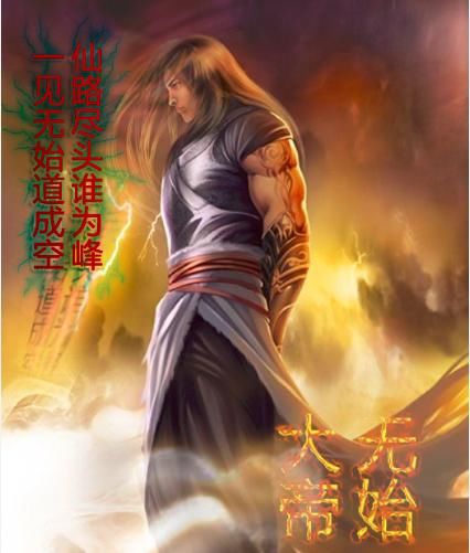 《遮天》无始大帝将人族的辉煌推向极致,却也