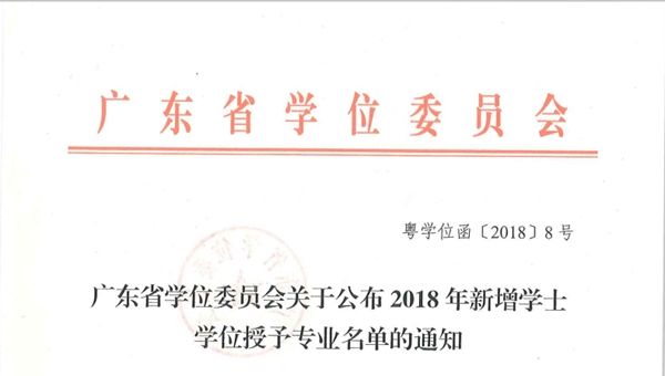 广东科技学院新增2个学士学位授权专业