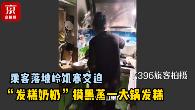 “那几天唯一一顿饱饭…”“发糕奶奶”摸黑给乘客蒸一大锅发糕 “那几天唯一一顿饱饭…”“发糕奶奶”摸黑给乘客蒸一大锅发糕