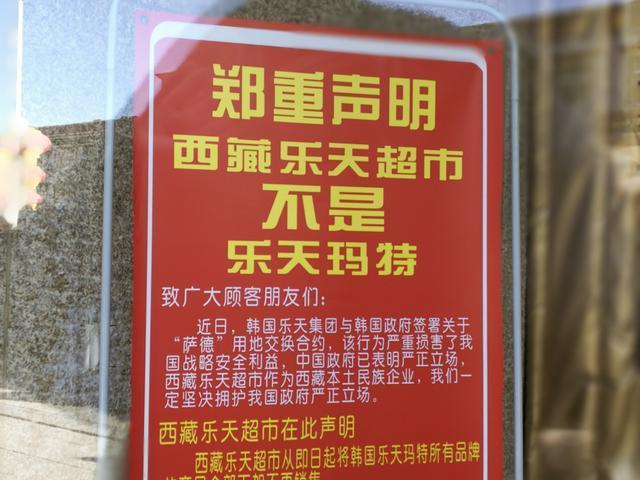 韩国「萨德」事件:西藏乐天超市躺枪,赶紧发表声明!