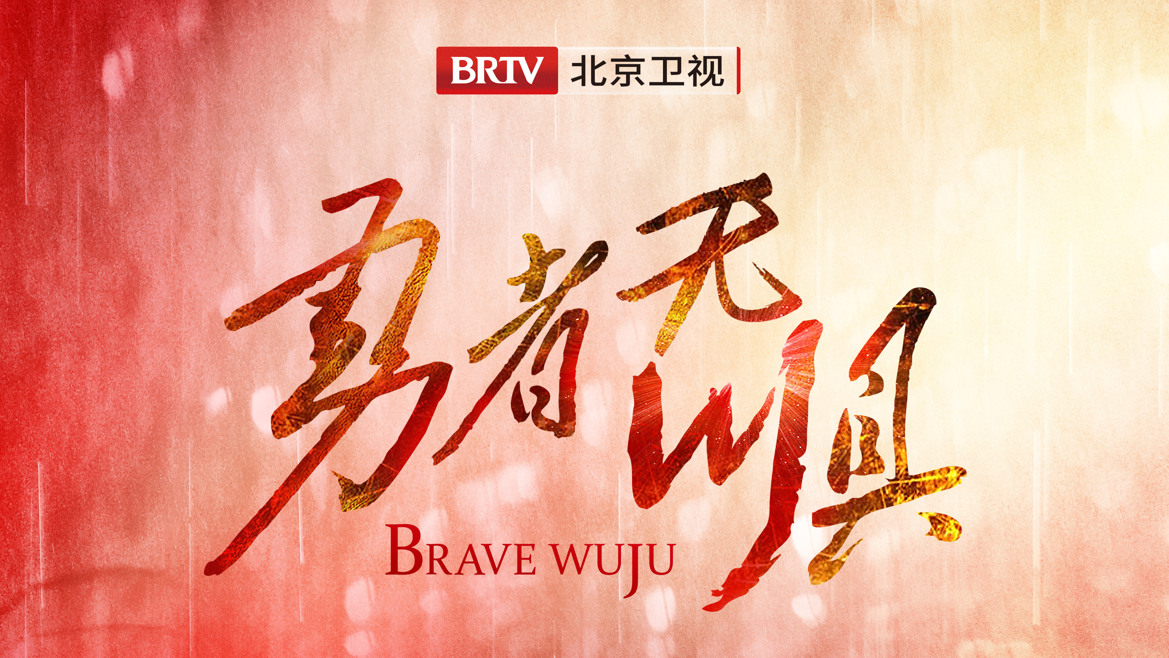 热血高燃 电视剧《勇者无惧》北京卫视震撼开播! 热血高燃 电视剧《勇者无惧》北京卫视震撼开播!