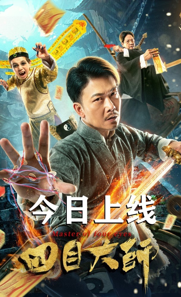 电影《四目大师》上线 钱小豪、陈友续写“九叔”传奇(图1) 电影《四目大师》上线 钱小豪、陈友续写“九叔”传奇(图1)