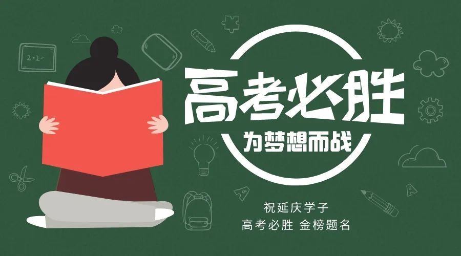 延庆多方联动聚合力 助力学子圆梦高考_北京时间