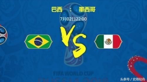 世界杯巴西队vs墨西哥队,比利时队vs日本,预测