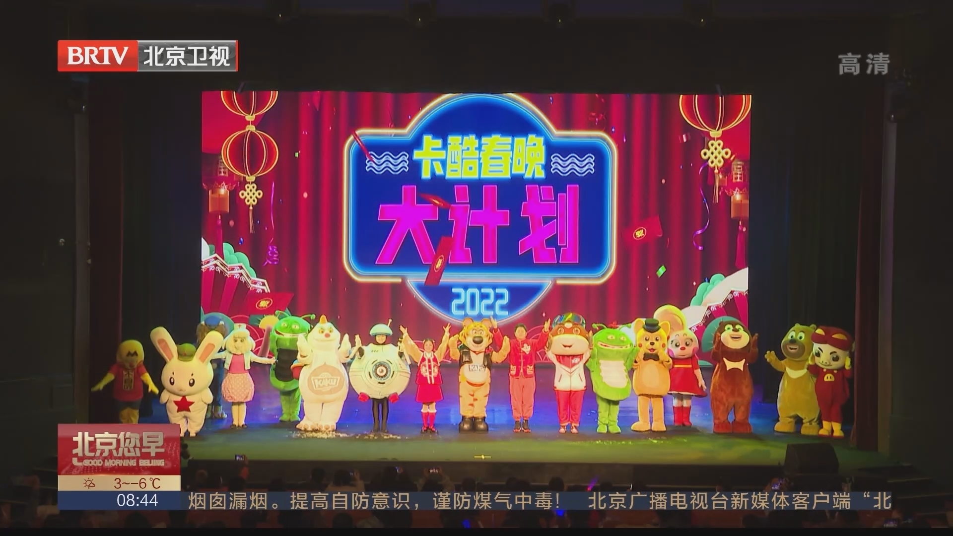 卡酷原创互动贺岁儿童舞台剧《2022卡酷春晚大计划》首演成功_北京时间