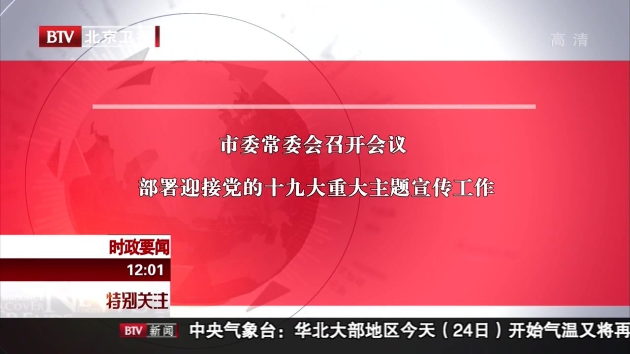 市委常委会召开会议 部署迎接党的十九大重大主题宣传工作 市委常委会召开会议 部署迎接党的十九大重大主题宣传工作