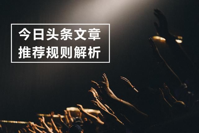 今日头条文章推荐规则你知道多少?