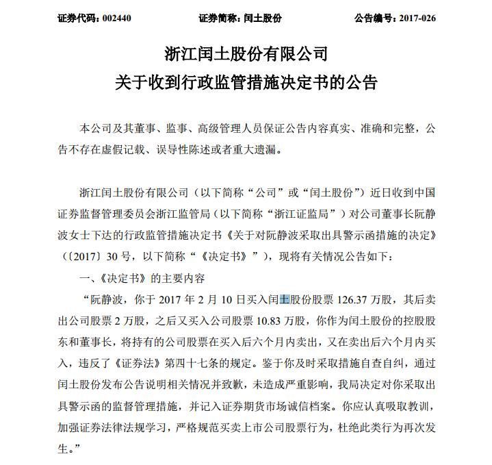 因短线交易 闰土股份董事长阮静波收警示函