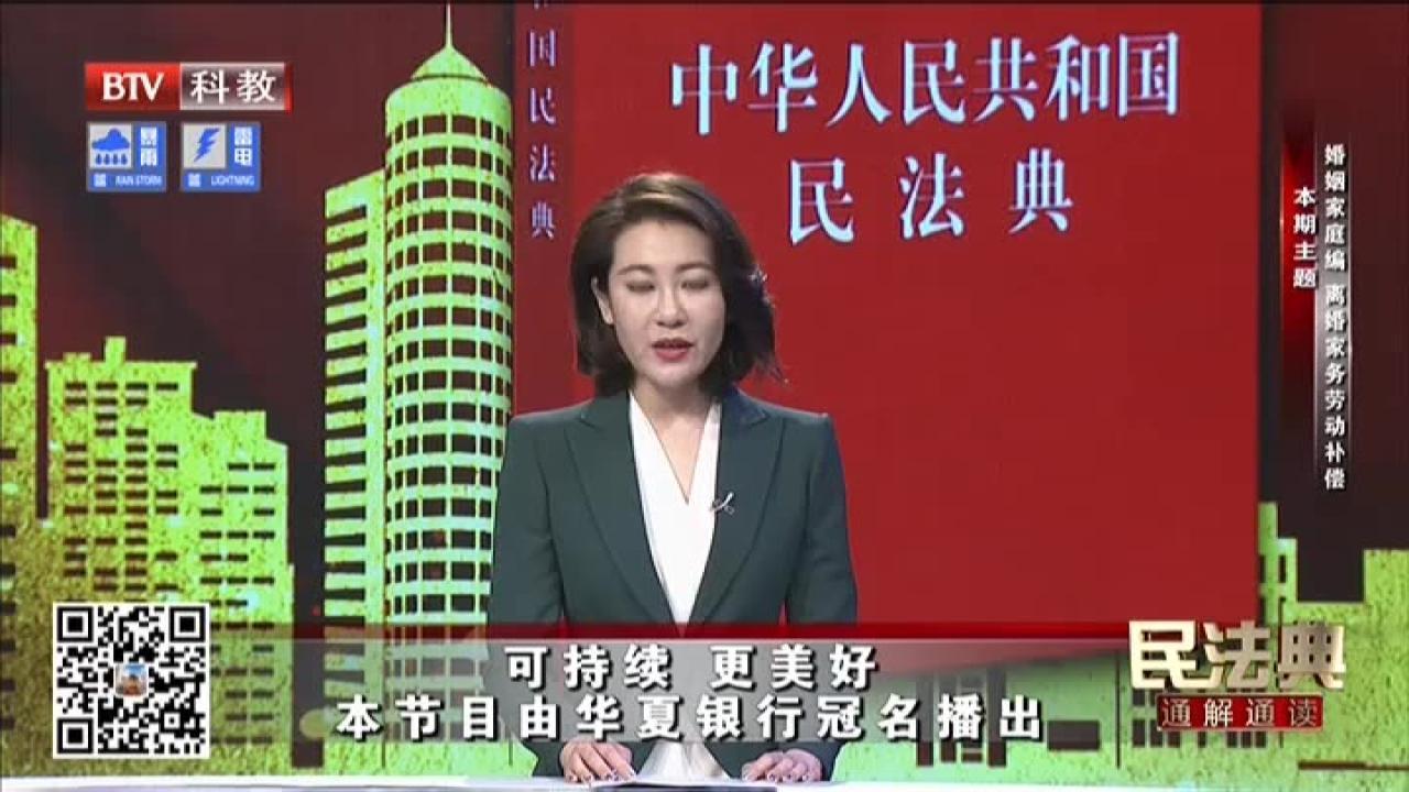 《民法典通解通读》20210717婚姻家庭编  离婚家务劳动补偿