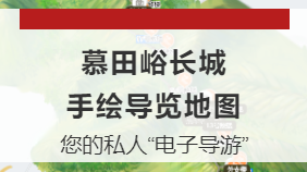 慕田峪长城手绘导览地图 | 您的私人“电子导游”