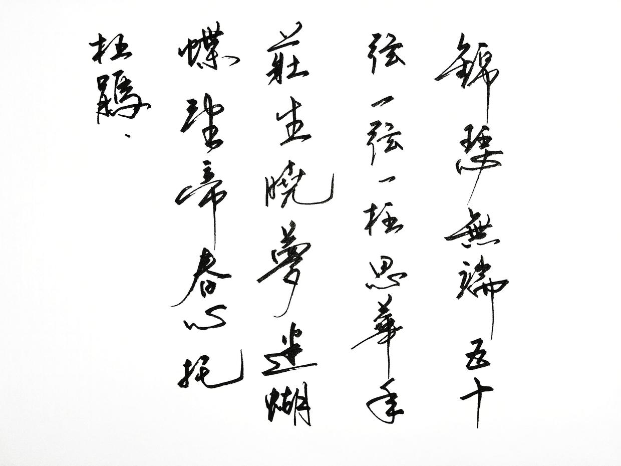 中华好诗词(5) | 此情可待成追忆 中华好诗词(5) | 此情可待成追忆