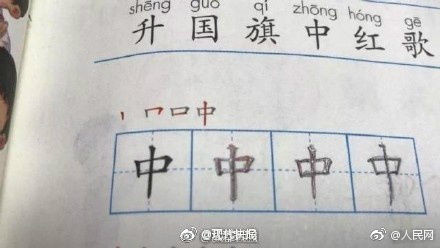 四字第二笔怎么写 小学一年级语文题考倒一帮