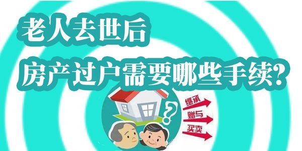 继承去世老人的房子需要什么手续?