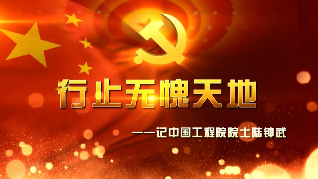 行止无愧天地——记中国工程院院士陆钟武 行止无愧天地——记中国工程院院士陆钟武