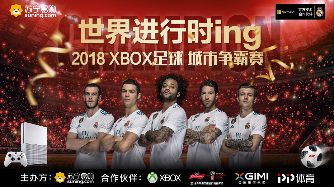 苏宁易购开启2018XBOX足球城市争霸赛