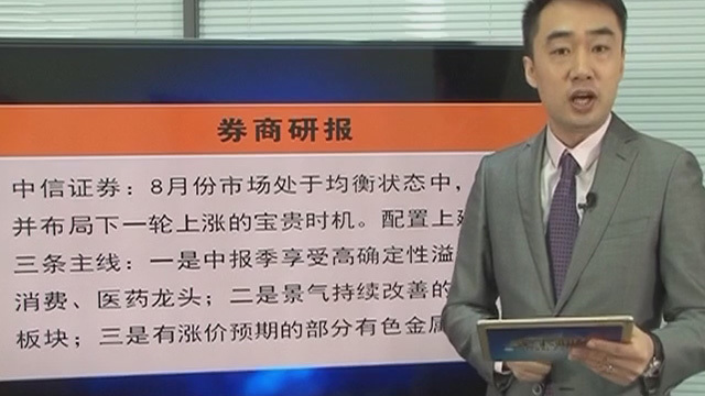 《天下财经》20200804您认为指数能否向上突破？