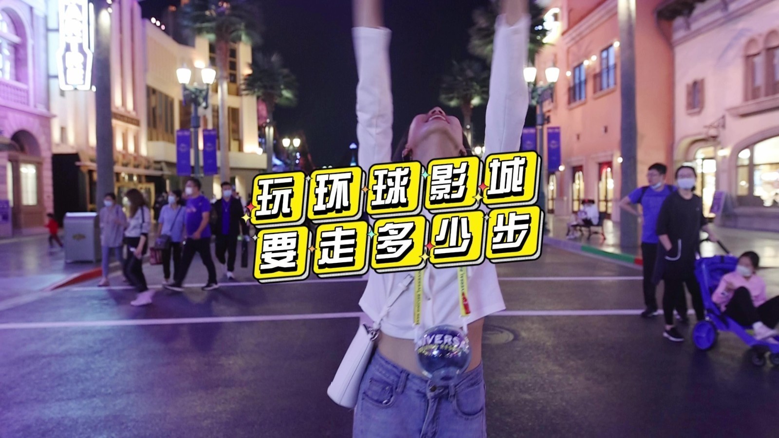 北京环球影城特辑——玩环球影城要走多少步？