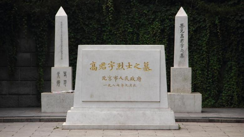 【闪亮的足迹】高君宇烈士墓 ——民国时期的梁山伯与祝英台
