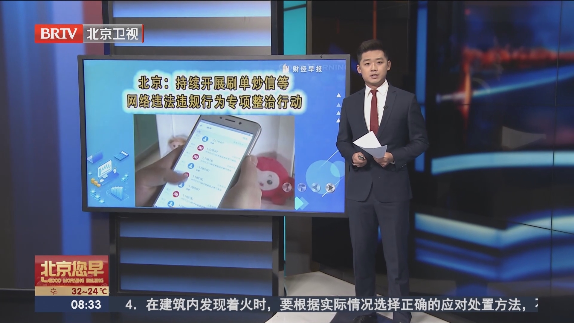 北京：持续开展刷单炒信等网络违法违规行为专项整治行动