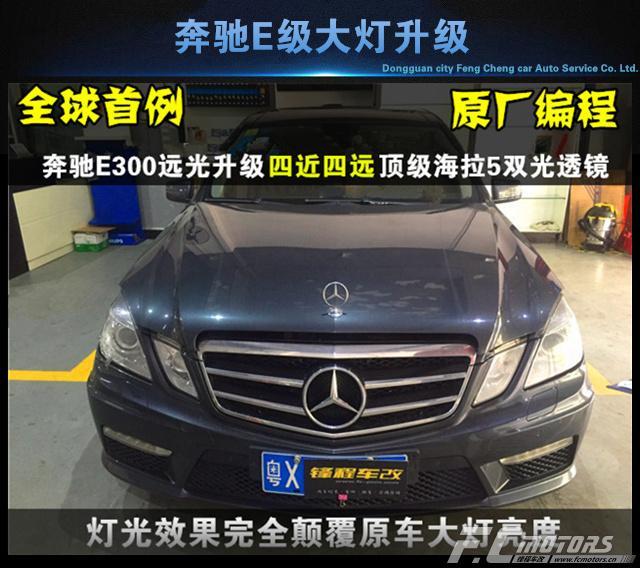东莞奔驰E300原厂编程升级四近四远强悍车灯
