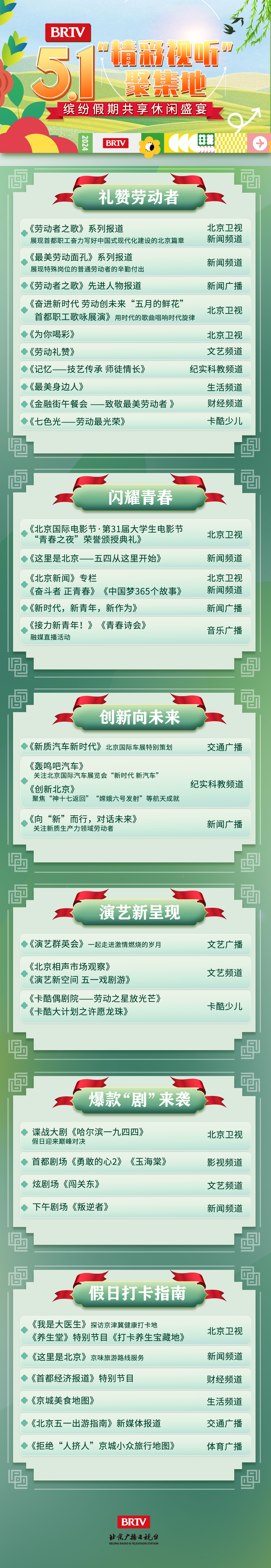 北京广播电视台全媒体"精彩视听",五一等你来!