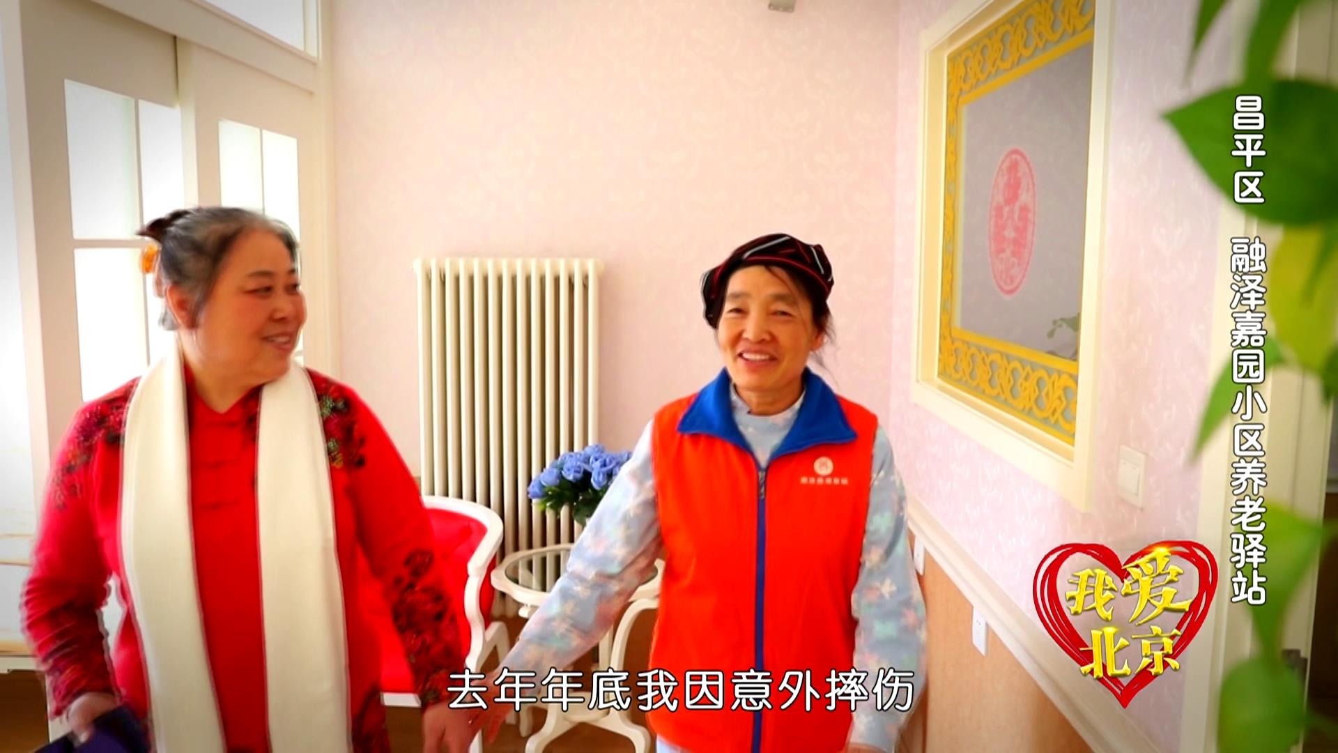 我爱北京|回龙观养老驿站里的暖心故事 我爱北京|回龙观养老驿站里的暖心故事