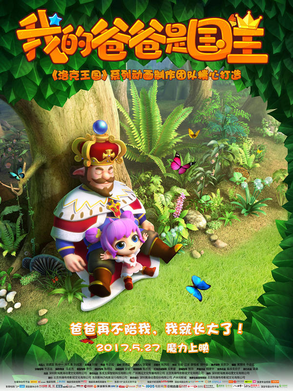 动画电影《我的爸爸是国王》曝终极预告 动画电影《我的爸爸是国王》曝终极预告