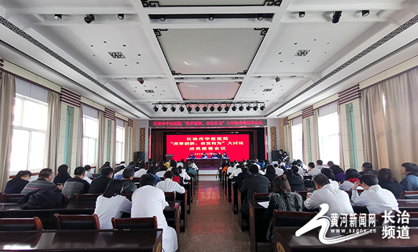 长治市中医医院改革创新、奋发有为大讨论动