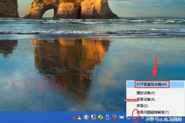 Win10直接打开音量混合器实现独立音量调整方