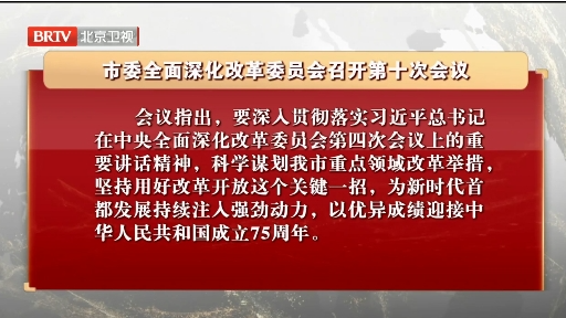 市委全面深化改革委员会召开第十次会议