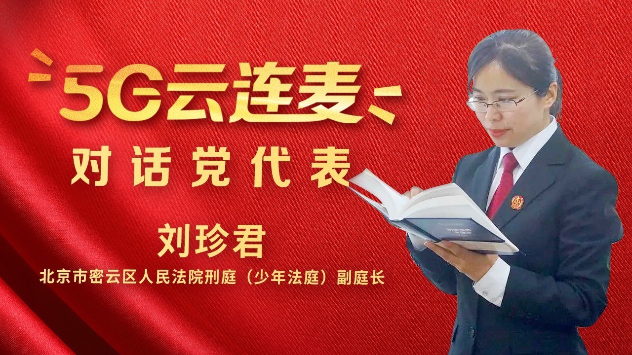 5G云连麦|守护“少年的你”,他们这样做!对话北京市党代表刘珍君 5G云连麦|守护“少年的你”,他们这样做!对话北京市党代表刘珍君