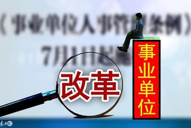 2018事业单位改革:事业编的你绩效工资涨了多