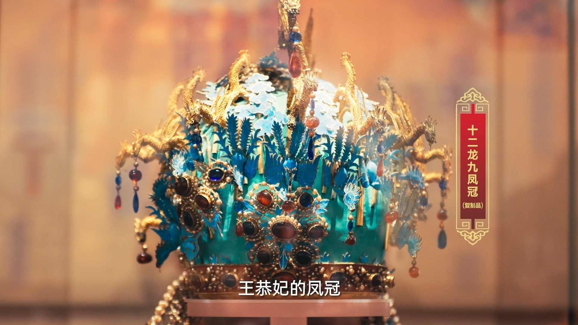 昌平宝物有话说:十二龙九凤冠 昌平宝物有话说:十二龙九凤冠