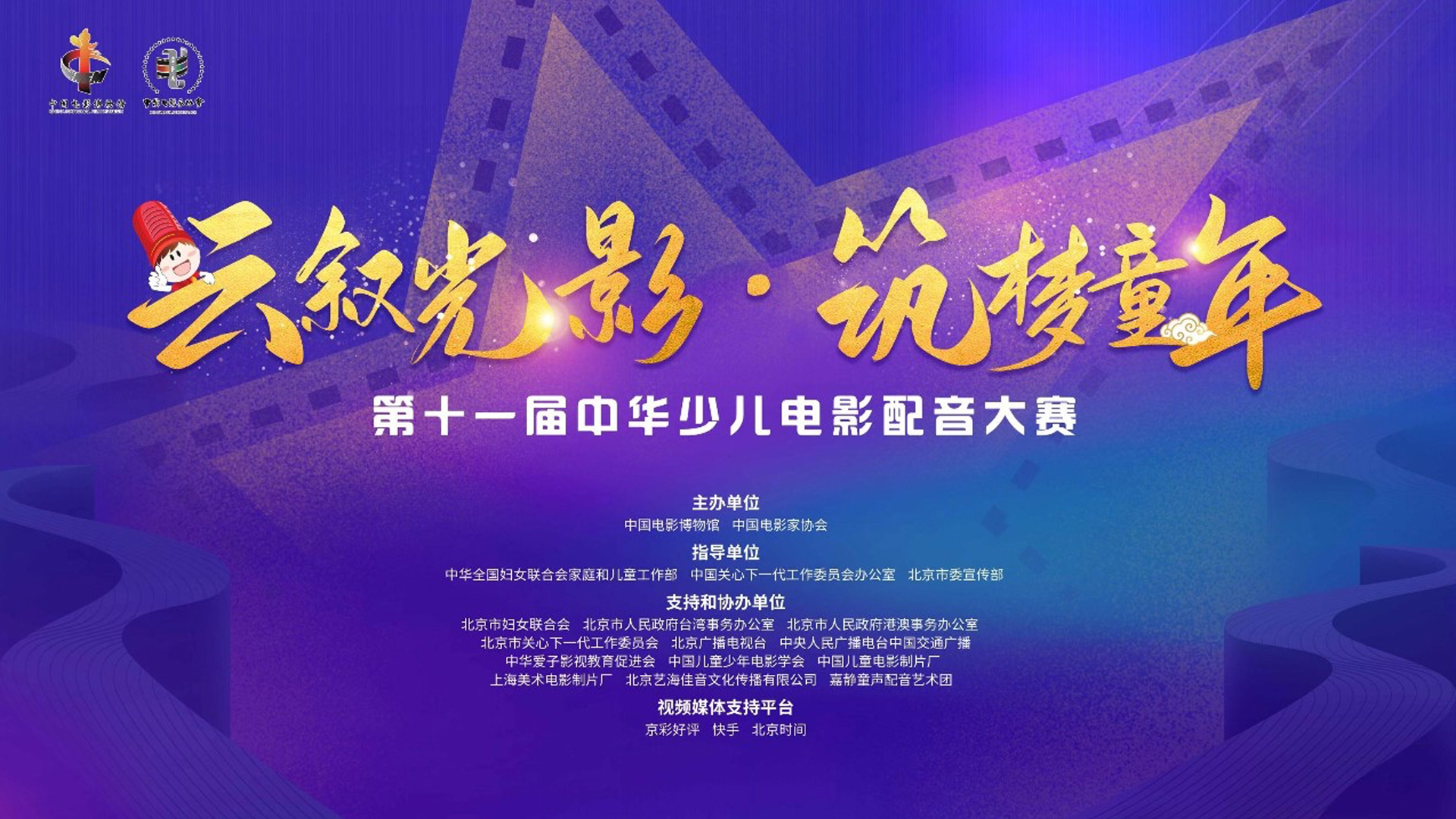 2020年 第十一届中华少儿配音大赛颁奖展示活动