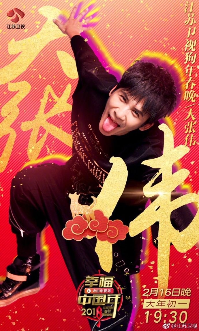 2018江苏卫视春晚最新消息:狗年春晚首播时间