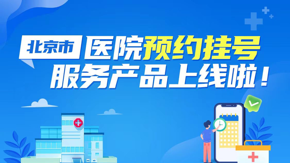 北京市医院预约挂号服务产品上线啦! 北京市医院预约挂号服务产品上线啦!