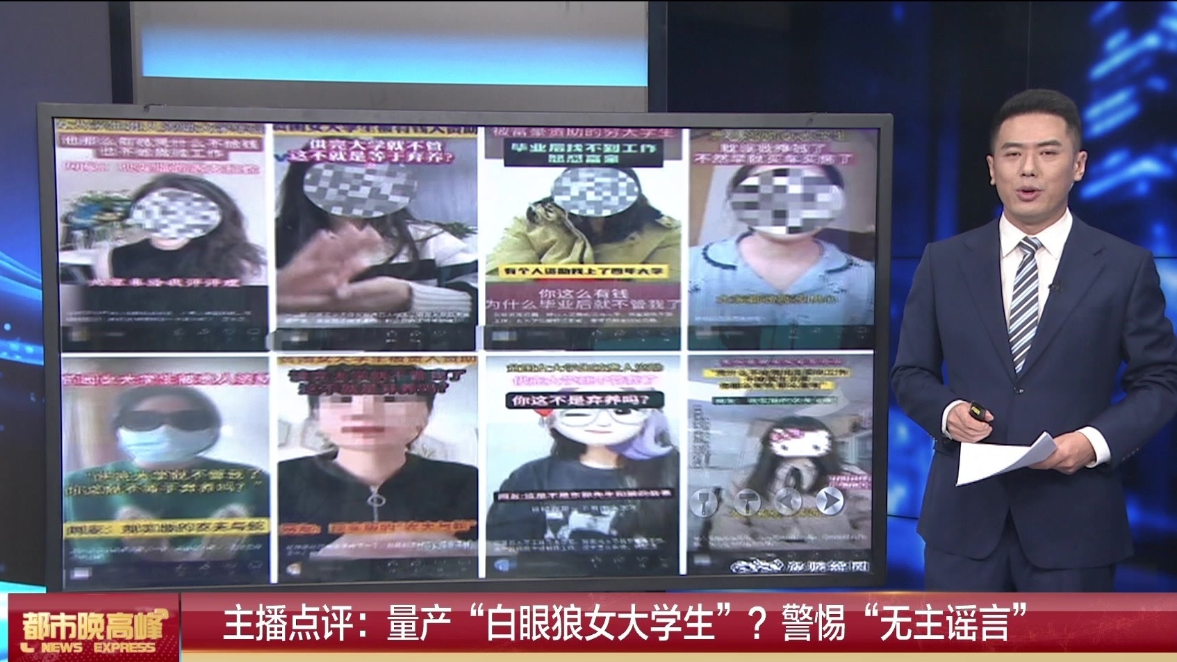 量产“白眼狼女大学生”?主播点评:警惕“无主谣言” 量产“白眼狼女大学生”?主播点评:警惕“无主谣言”