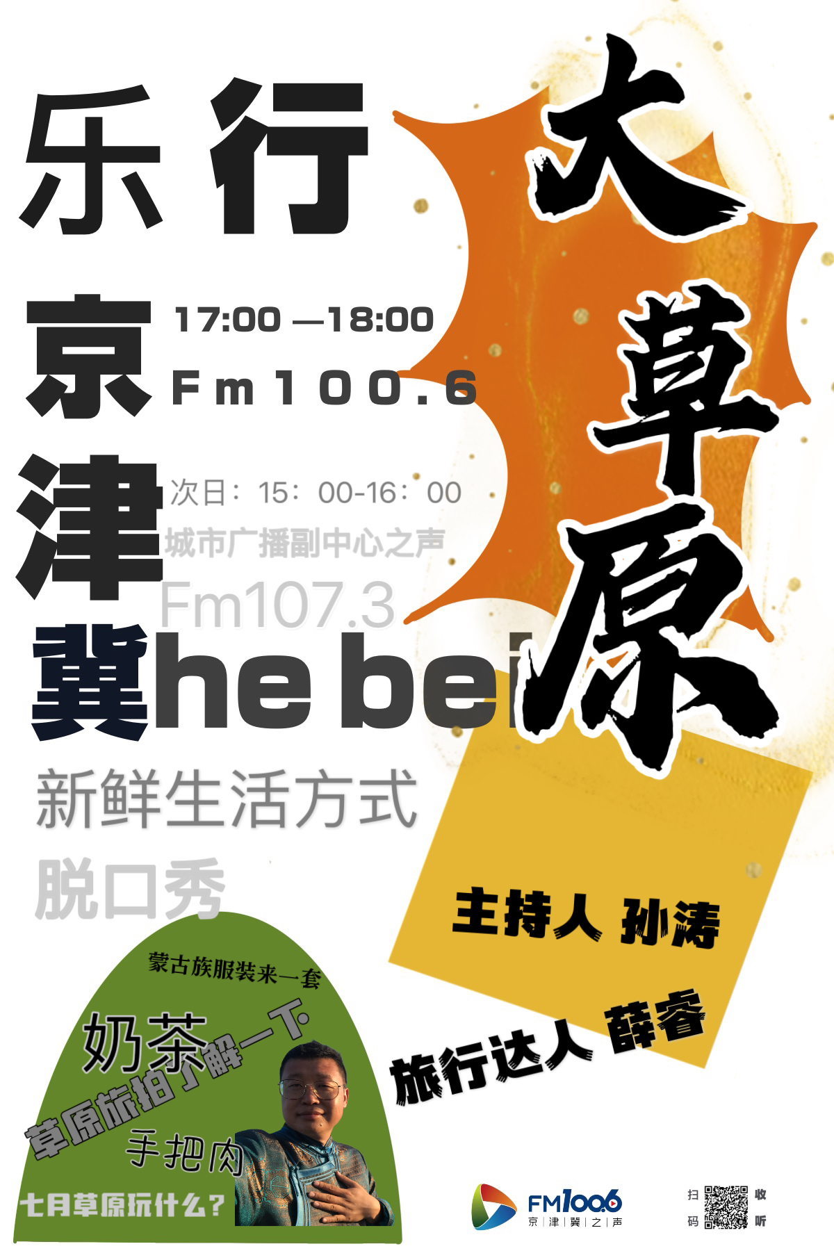 乐行京津冀节目预告