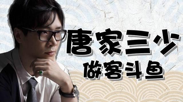 网文红人唐家三少斗鱼玩起直播!讲述《斗罗大陆》不为人知的事儿