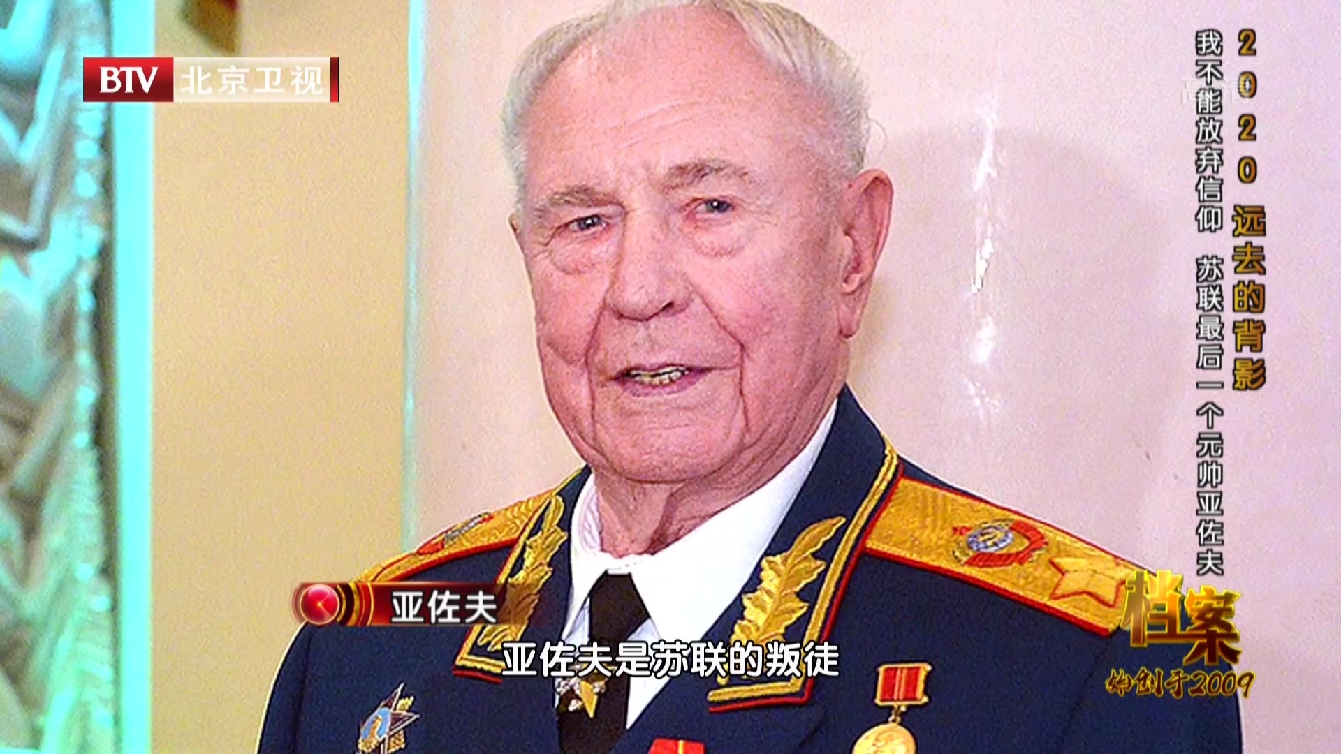 《档案》20210208  我不能放弃信仰  苏联最后一个元帅亚佐夫