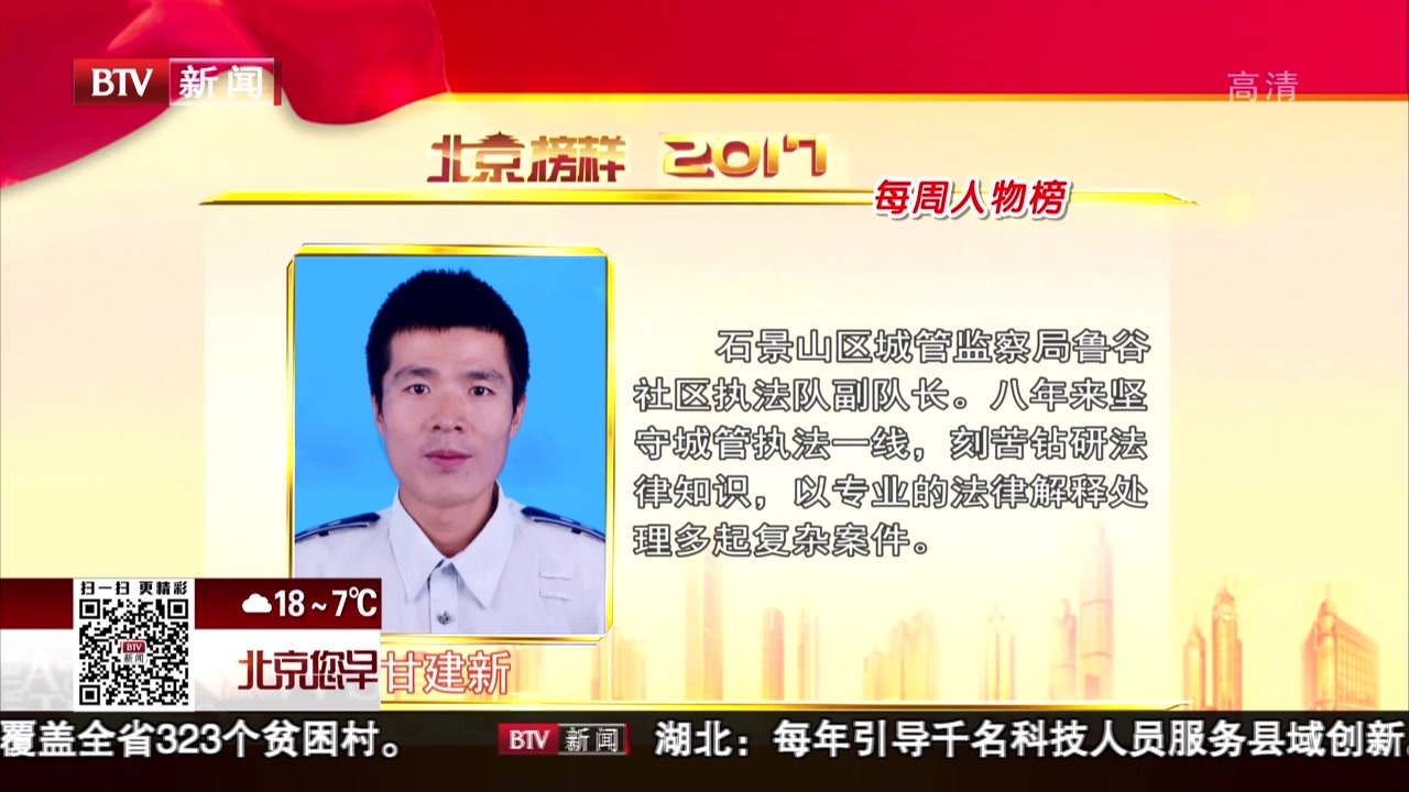 “2017北京榜样”公布十月第三周周榜人物 “2017北京榜样”公布十月第三周周榜人物